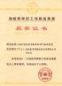 海峡两岸职工创新成果展银奖（高效空塔喷淋） 