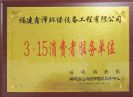 3.15消费者服务单位 