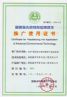 福建省先进环保实用技术推广使用证书(XZKP) 