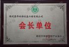 福州市环保产业协会会长单位