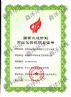 2014国家火炬计划证书