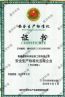 安全生产标准化三级证书