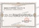 2020-2021年度福建省守合同重信用企业证书
